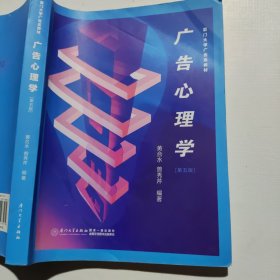 广告心理学/厦门大学广告系教材