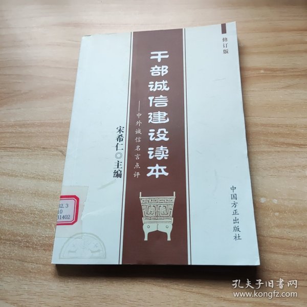 干部诚信建设读本：中外诚信名言点评