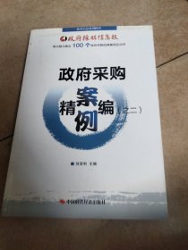 政府采购案例精编. 二