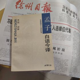 孟子白话今译