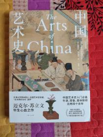 中国艺术史：全新修订版