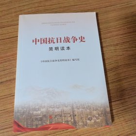 中国抗日战争史简明读本