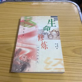 生命的修炼：易道气功养生