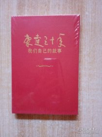 康达30年，我们自己的故事