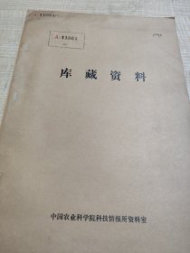 农科院馆藏《农牧科学技术成果管理文件汇编》1981年农业部科技局