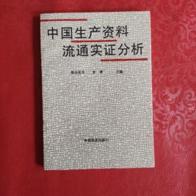 中国生产资料流通实证分析上册