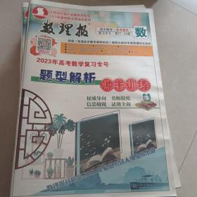 《抢分计划》经典系列专刊数理报高考数学理科.人教复习专号（第27-44期）2023年高考人教复习专号，专题突破，冲击训练