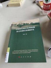 中国国有林区治理体制变迁的路径依赖研究