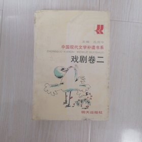 中国现代文学补遗书系.戏剧卷.二