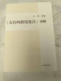 《天台四教仪集注》译释