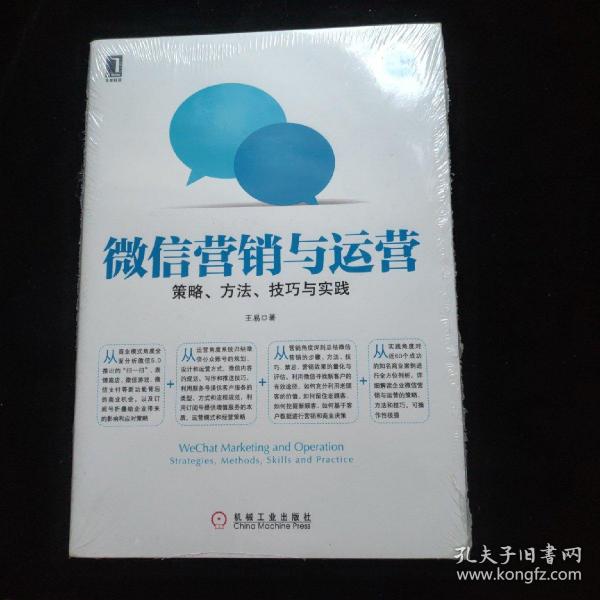 微信营销与运营：策略、方法、技巧与实践