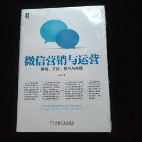 微信营销与运营：策略、方法、技巧与实践