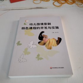 幼儿园情景剧特色课程的开发与实施