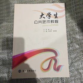 大学生公共艺术教程