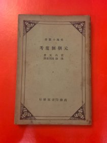 民国旧书，商务印书馆出版《元朝制史考》，八品