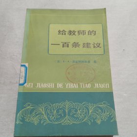 给教师的一百条建议