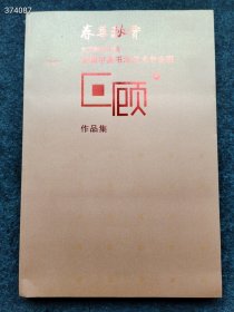 正版现货 春华秋实 北京师范学院首届中国书法艺术专业班回顾展作品集 大8开本仅售30元全新发货 狗院