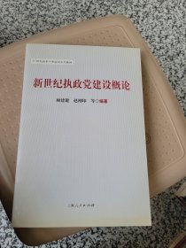 新世纪执政党建设概论