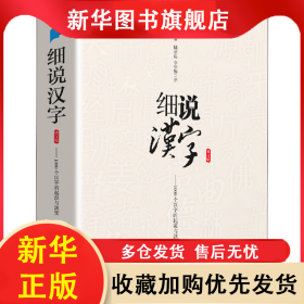 细说汉字 修订版 左民安 9787513821827 华语教学出版社