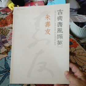 古典書風(fēng)擷英朱壽友