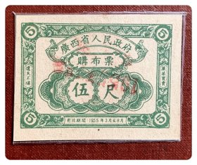 广西省人民政府购布票1955.3-8伍尺～加盖模糊