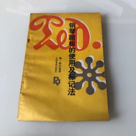 钢琴踏板的使用及标记法