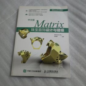 中文版Matrix珠宝首饰设计与建模