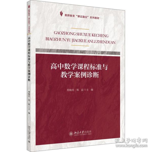 课证融合系列-高中数学课程标准与教学案例诊断