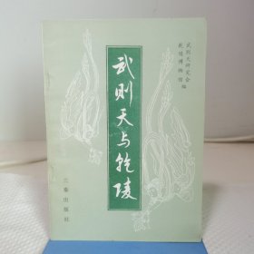 武则天与乾陵