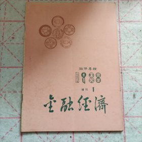 金融经济钱币专辑一 湖南省钱币研究会成立大会专辑