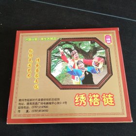 赣南兴国山歌（原生态精品一）《绣褡裢》2VCD，陈志芳，谢观莲等演唱，广东嘉应音像出版社出版