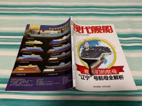 现代舰船 2013年增刊 我们的航母-“辽宁”号航母全解析