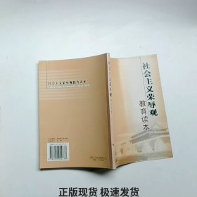 社会主义荣辱观教育读本