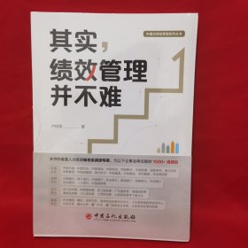 其实，绩效管理并不难 中国式绩效管理系列丛书