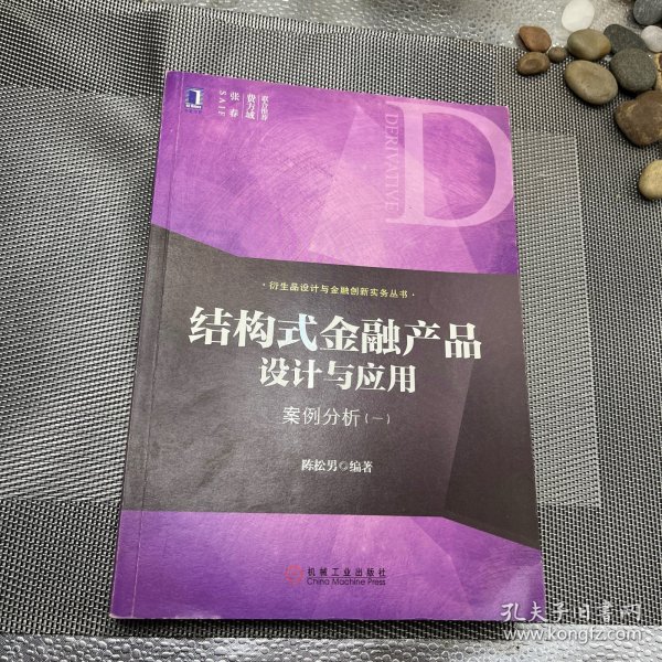 结构式金融产品设计与应用：案例分析（一）