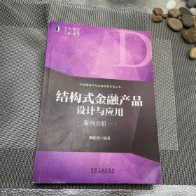 结构式金融产品设计与应用：案例分析（一）