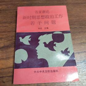 名家新论新时期思想政治工作若干问题