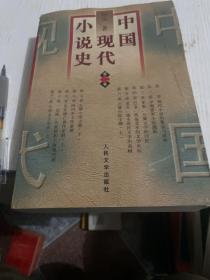 中国现代小说史（第二卷）