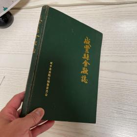 咸丰县金融志，包邮