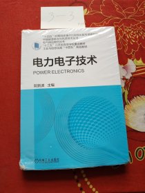 电力电子技术