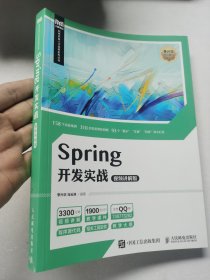 Spring开发实战（视频讲解版）【库存新书】