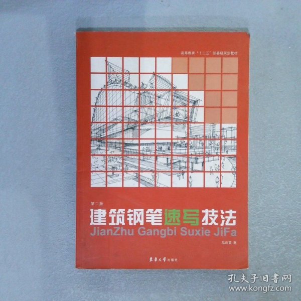 高等教育“十二五”部委级规划教材：建筑钢笔速写技法第2版