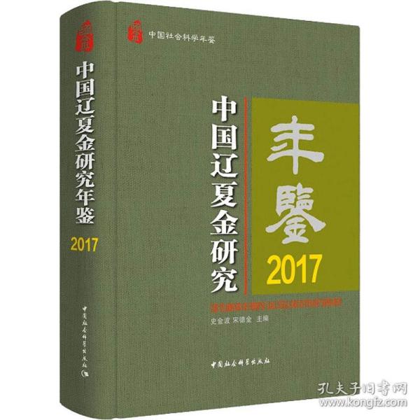 中国辽夏金研究年鉴2017