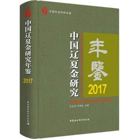 中国辽夏金研究年鉴2017