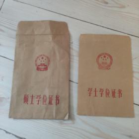 硕士学位证书(25cm×14.5cm)、学士学位证书(21cm×13cm) 封袋各一个 无证书！无证书！无证书！品佳 两个合售 稀有
