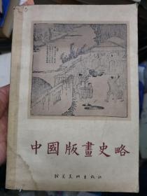 中国版画史略