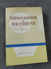 预制构件结构检验与混凝土强度评定