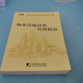 物业设施设备管理指南