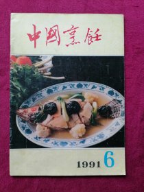 中国烹饪（1991年第6期）