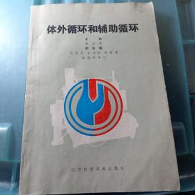 体外循环和辅助循环